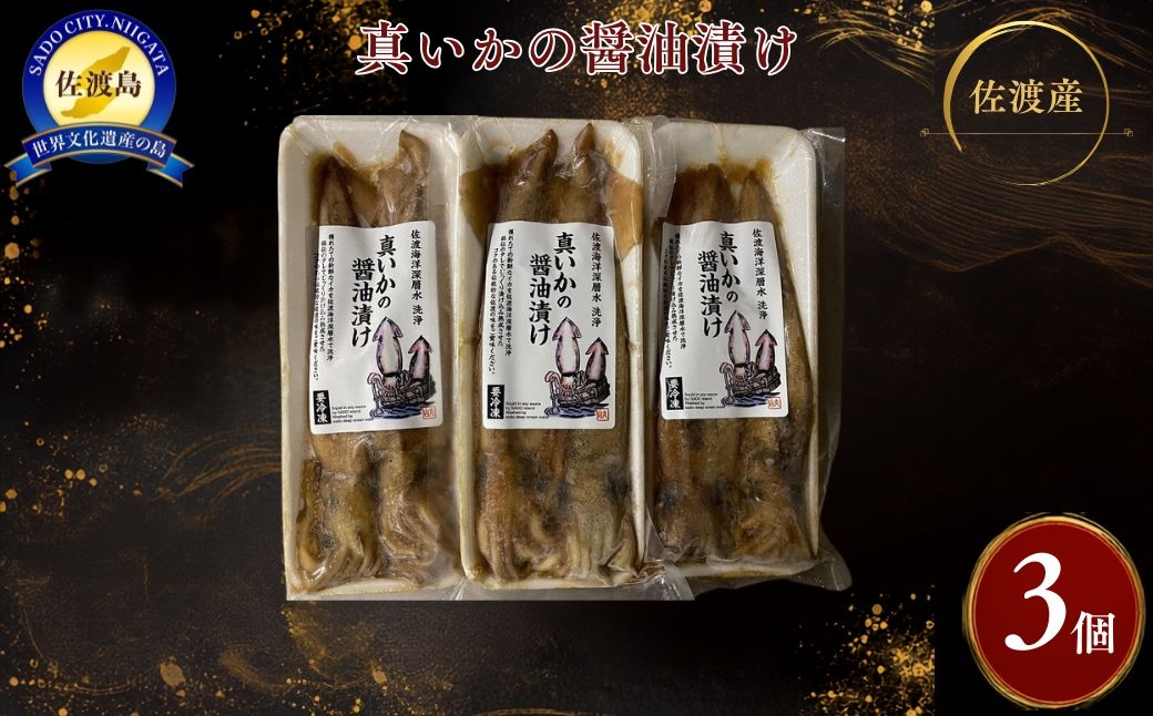 
                  【佐渡産 真いかの醤油漬け】2杯入×3パック スルメイカ 冷凍 切ってそのまま | 新潟県産いか 佐渡産いか 佐渡島産いか 真いか まいか スルメイカ するめいか いか イカ 烏賊 醤油漬け しょうゆ漬け 海鮮 魚介 おつまみ 酒の肴 にいがた さど 新潟県 佐渡市
                