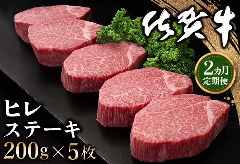 【2カ月定期便】佐賀牛 ヒレステーキ 200g×5枚(計10枚)【佐賀牛 ヒレステーキ フィレステーキ ヒレ肉 フィレ やわらか 上質 サシ 美味しい クリスマス パーティー】 K-A030341