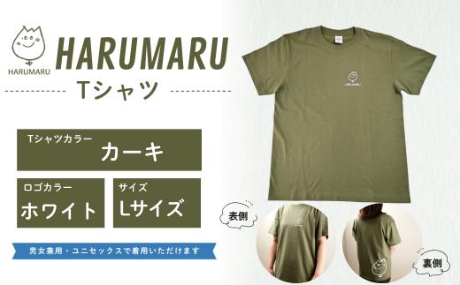 Lサイズ【カーキ】HARUMARU Tシャツ | はるまるTシャツ はるT はるまるくんTシャツ Tシャツ 生活介護事業はる 一般社団法人ミニッツ 愛知県 豊田市 愛知 豊田