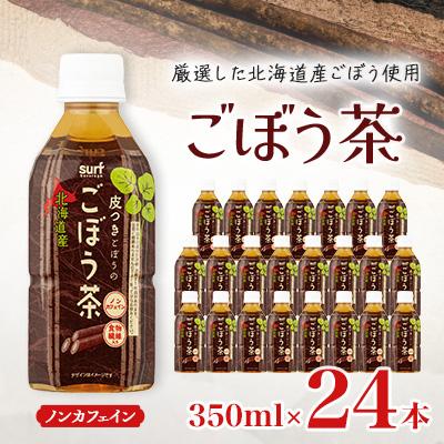ふるさと納税 山梨市 サーフ　ごぼう茶　350ml×24本