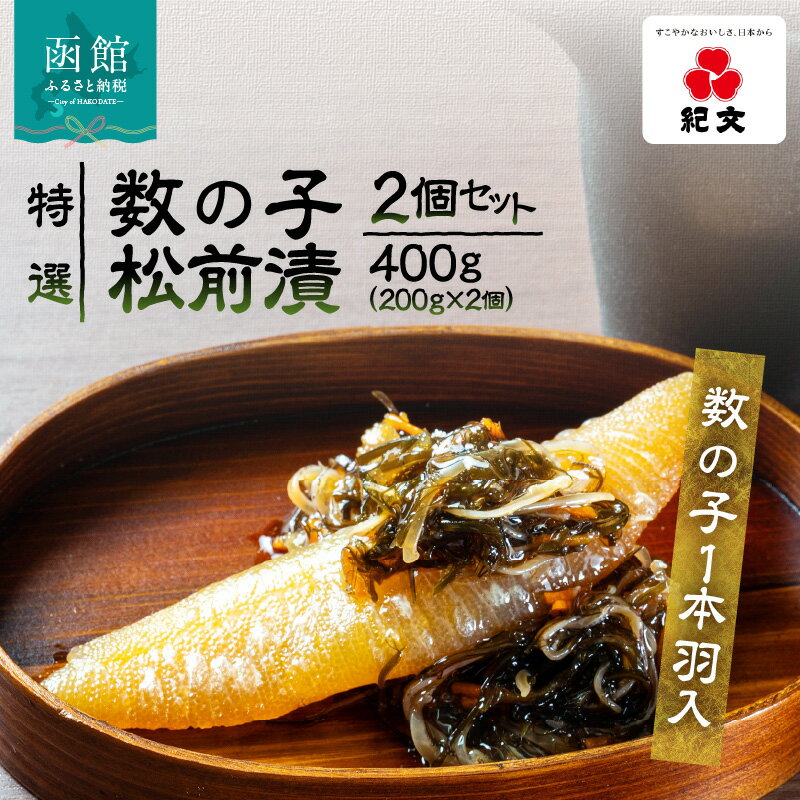 【ふるさと納税】特選 数の子 松前漬 2個 セット 各 200g 1本羽入 粒立ち 塩味 バランス良い 肉厚 旨み 強い にしん こだわり 国産スルメイカ 細切り真昆布使用 漬け物 海鮮 生鮮 珍味 おつまみ ご飯 おかず お酒 晩酌 お取り寄せ グルメ 冷凍 北海道 函館市 送料無料