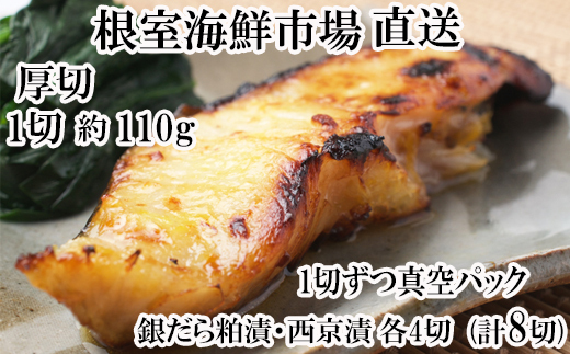 A-11226  銀だら粕漬け・西京漬けセット(1切約110g×各4P)