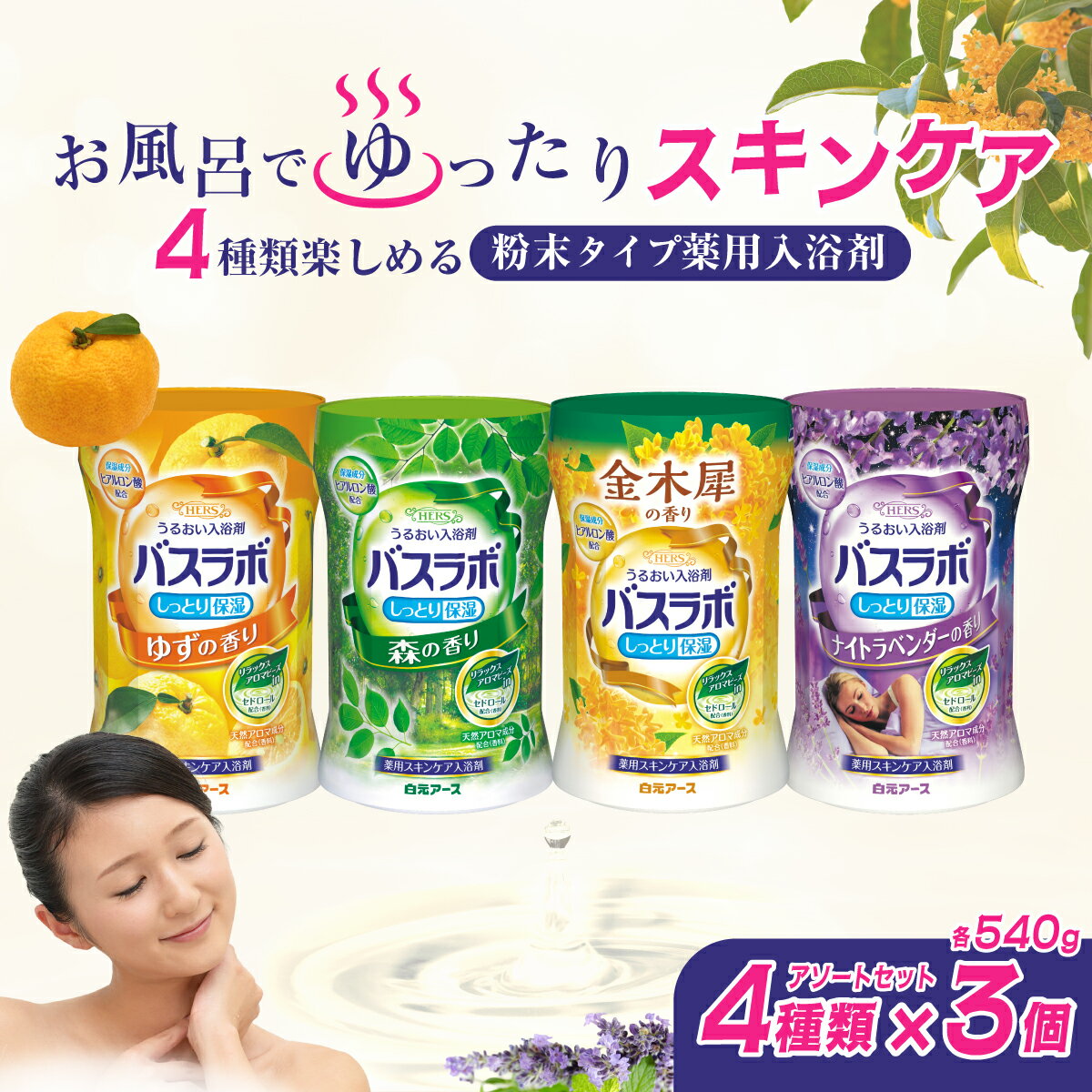 【ふるさと納税】HERSバスラボ ボトル アソート4種×各3本 全12セット 324回分 | 日用品 入浴剤 粉末 粉末入浴剤 白元アース バスタイム お風呂 風呂 温泉成分 温浴 疲労回復 肩こり 保湿 リラックス スキンケア アロマ 癒し まとめ買い 香り付き 大容量 埼玉県 久喜市