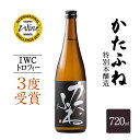 【ふるさと納税】日本酒 IWCトロフィー3度受賞！かたふね 特別本醸造 720ml かたふね 受賞 IWC 特別本醸造 おすすめ お酒 ふるさと納税 新潟 新潟県産 にいがた 上越 上越産　お届け：順次発送