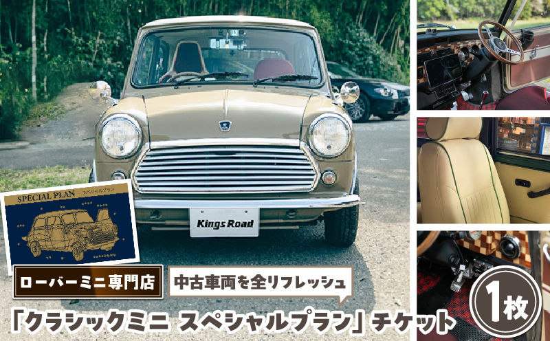 ローバーミニ専門店 中古車両を全リフレッシュ（エンジン、駆動類、外装系、内装系）して納車する「クラシックミニ スペシャルプラン」チケット［188K02］