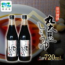 【ふるさと納税】吟醸丸大豆しょうゆ 720ml 2本/3本入り 深井醤油株式会社 | 醤油 しょうゆ しょう油 かけしょう油 つけしょう油 国産大豆 調味料 味付け 料理 冷ややっこ 焼き魚 刺身 瓶 瓶詰め おいしい おすすめ 贈答品 埼玉県 所沢市