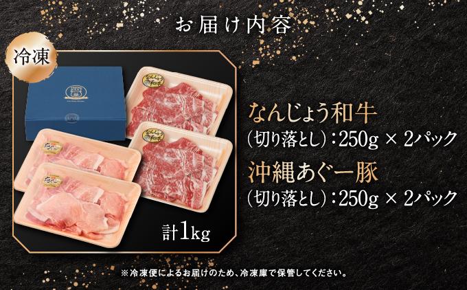 切り落としセット（なんじょう和牛・あぐー計1kg　500g×2）