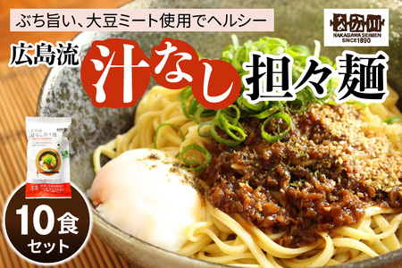 瀬戸内麺工房なか川 広島流汁なし担々麺 10食セット たれ・すり胡麻・七味唐辛子付き｜モチモチ らーめん 拉麺 半生 食べ比べ 簡単調理 グルメ お取り寄せ たっぷり [2287]