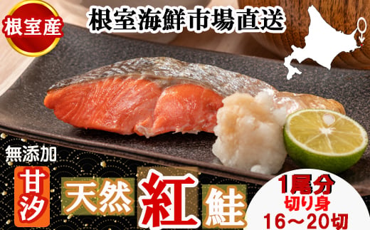 
                  B-28126 【北海道根室産】無添加甘汐天然紅鮭切身(1尾分)約1.2kg<新物>
                