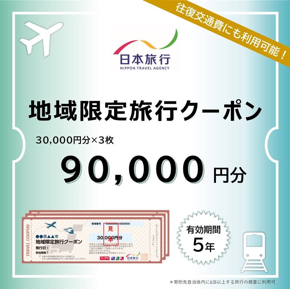 【ふるさと】三重県四日市市 地域限定旅行クーポン 90,000円分　日本旅行│トラベルクーポン 納税チケット 旅行 宿泊券 ホテル 観光 旅行 旅行券 宿泊 夏休み 冬休み 家族旅 カップル 夫婦_イ