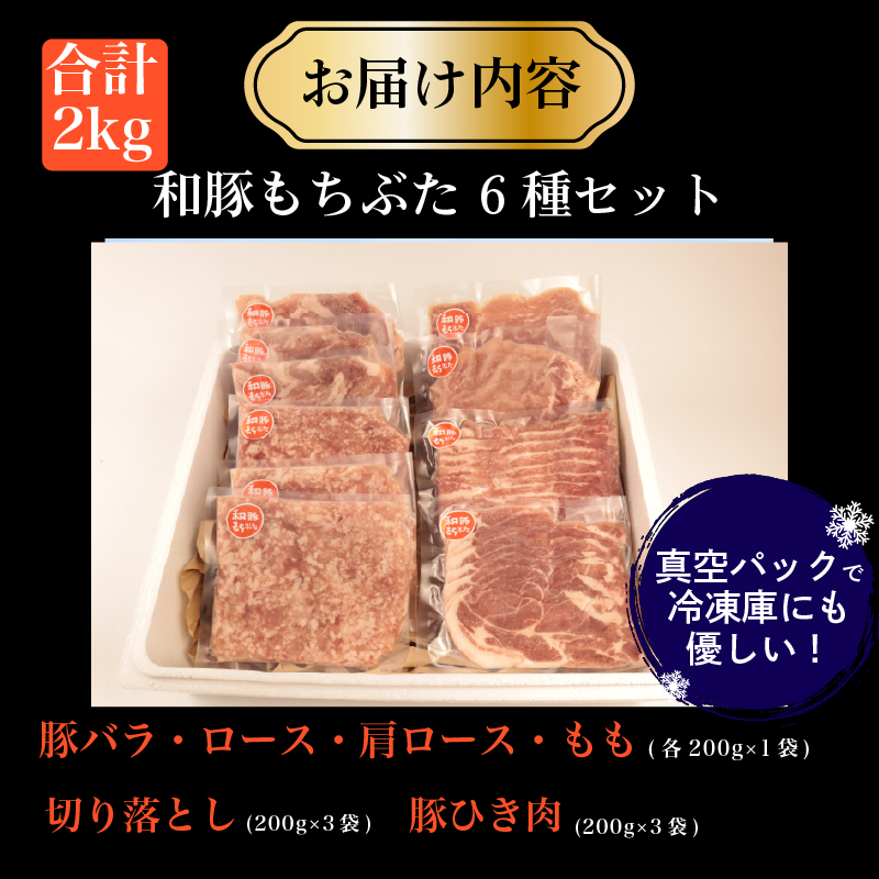 豚肉 和豚 もちぶた バラエティパック 2kg 肩ロース バラ ロース もも ひき肉 小間切れ 食べ比べ ブランド豚 和豚もちぶた ブランド 美味しい豚 豚肉 肉 にく 肉料理 夕食 晩ごはん ポーク