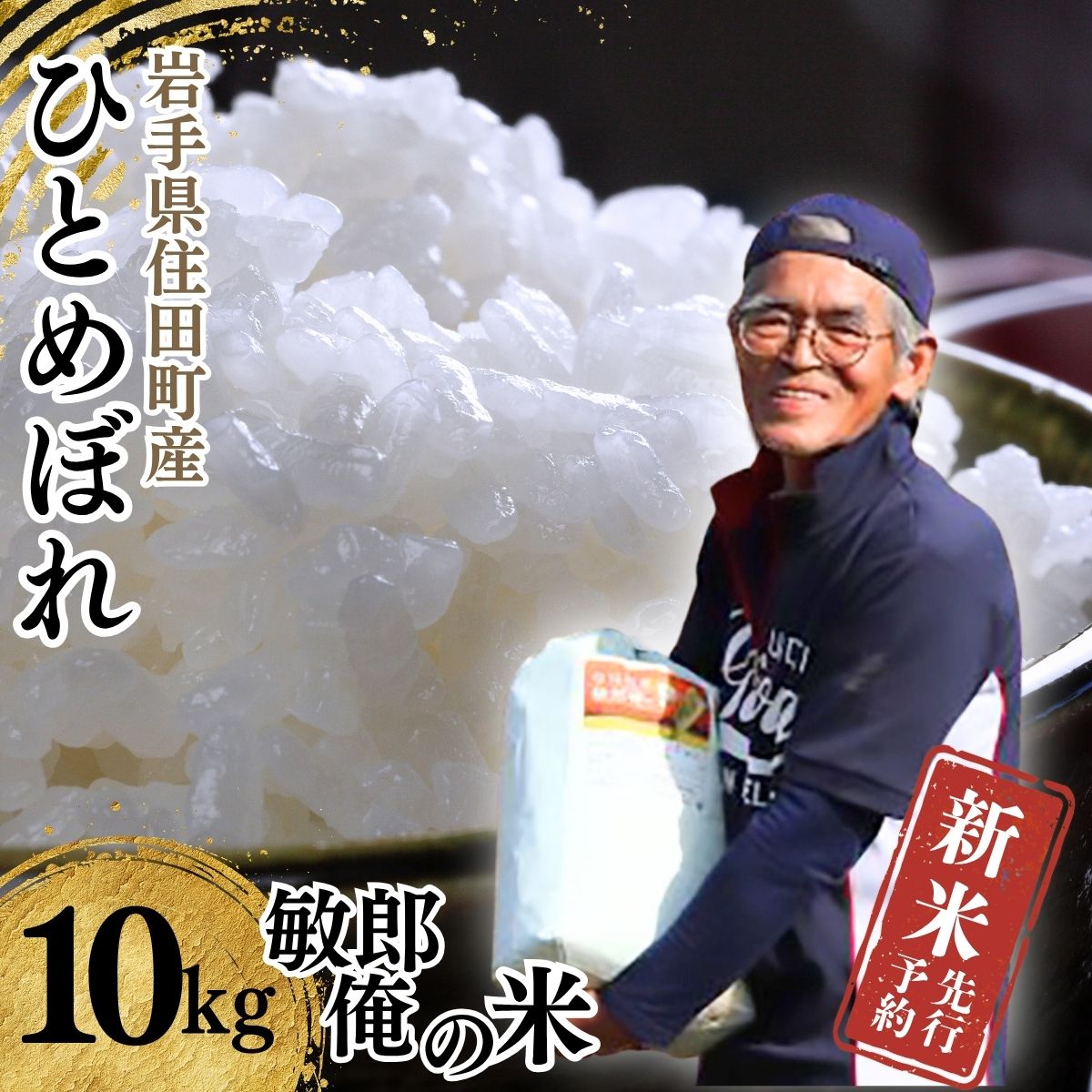 【ふるさと納税】【先行予約・新米・2025年10月中旬より発送】岩手県住田町産精米 ひとめぼれ10kg　敏郎俺の米 ／精米 白米 銘柄米 単一原料米 岩手県【#0027】[#0027_kon]