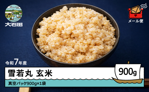 米 令和7年産 雪若丸 玄米 900g 5月上旬発送 メール便 山形県産 東北 ap-yugxa900-5f