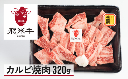 飛米牛 カルビ 焼き肉 320g BBQ カルビ 焼肉 [Q2417]