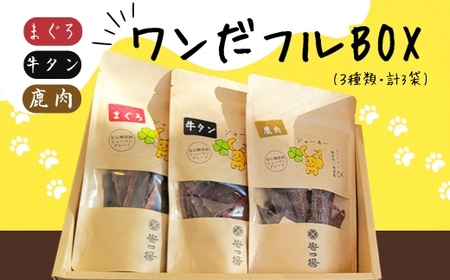 ワンちゃんのギフト ワンだフルBOX　 ～ジャーキー三種セット～ 　ドッグフード