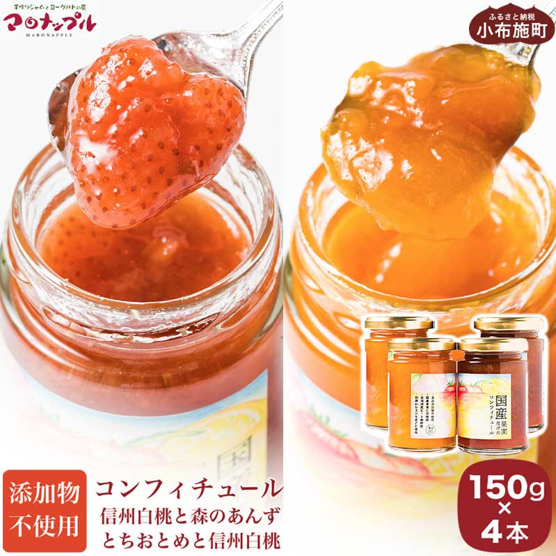 【ふるさと納税】［添加物不使用］ 国産果実だけのコンフィチュール2種詰め合わせ 150g × 4本 ［手作りジャムの店 マロナップル］詰合せ セット ギフト 食べ比べ お取り寄せ フルーツ 果物 信州白桃 あんず とちおとめ 長野県 瓶