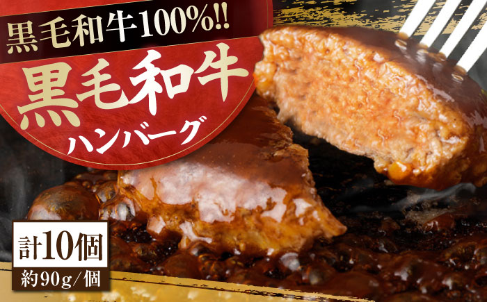 自家製 手作り 黒毛和牛ハンバーグ 約90g×10個 総計約900g ハンバーグ 国産 牛肉 100％ 【(有)山重食肉】 [ATAP057]