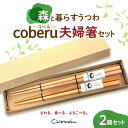 【ふるさと納税】 夫婦箸 セット 食器 木製 ペア シンプル 箱入り 日本製 お箸 おはし 箸 おしゃれ テーブルウェア ペア ペアセット ペア箸 結婚祝い ギフト プレゼント coberu 北海道 札幌市