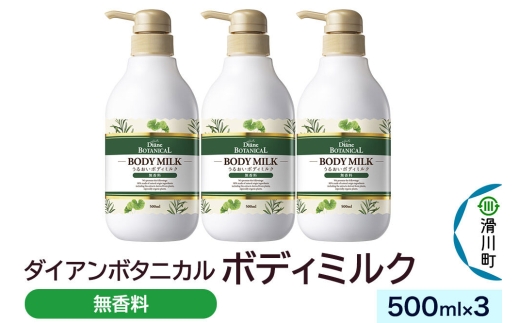 Diane ダイアン ボタニカル ボディミルク 【無香料】 500mL×3個 [ボディ ミルク 乳液 保湿 乾燥肌 ボディクリーム ボディローション 低刺激 敏感肌]