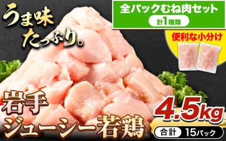 鶏肉 小分け 岩手ジューシー若鶏 全パック むね肉 セット 4.5kg《30日以内に出荷予定(土日祝除く)》 岩手県 九戸村 とり肉 からあげ 鶏肉 むね 鶏むね肉 