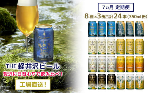 【7ヶ月定期便】クラフトビール THE軽井沢ビール 24缶 飲み比べセット 地ビール ビール 【 軽井沢ブルワリー 350ml クラフトビール 地ビール 缶ビール ビール 飲み比べ 24本 ピルスナー デュンケル ヴァイスヴァイツェン アルト シュヴァルツビア ゴールデンエール 黒ビール ホワイトビール 定期便 長野県 佐久市 】