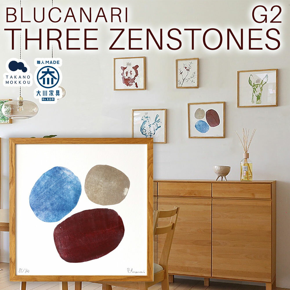 【ふるさと納税】BLUCANARI ブルカナリ THREE ZENSTONES G2（ABC-23） 絵画 アート 版画 禅石 石 シリアルナンバー・直筆サイン入り フレーム：オーク シック モダン インテリア 装飾 福岡県 筑後市 送料無料