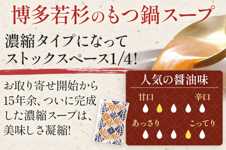 博多若杉 国産 牛もつ鍋 醤油味 鍋 牛もつ 小腸 100% 小分け ちゃんぽん スープ 4～5人前 老舗 高級 食品 食べ物 グルメ 博多 九州 送料無料