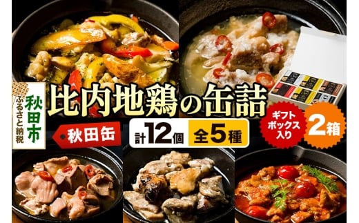 秋田缶 比内地鶏の缶詰5種 6個 ギフトボックス 2箱