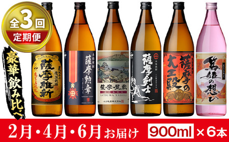 No.1016-A ＜先行予約受付中！定期便・全3回(2月4月6月に発送)＞本格焼酎ふるさと鹿児島限定セット(900ml×6本×3回)酒 焼酎 さつま芋 米麹 アルコール 常温 常温保存 飲み比べ セット 頒布会 選べる【小正醸造】