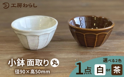 【白】小鉢 面取り （丸）  糸島市 / 工房わらし（宮元 美希）【いとしまごころ】 [ATZ007-1]