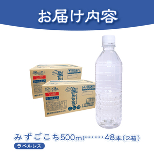 富士山麓　名水百選の天然水　みずごこち　ラベルレス（500ml×48本）