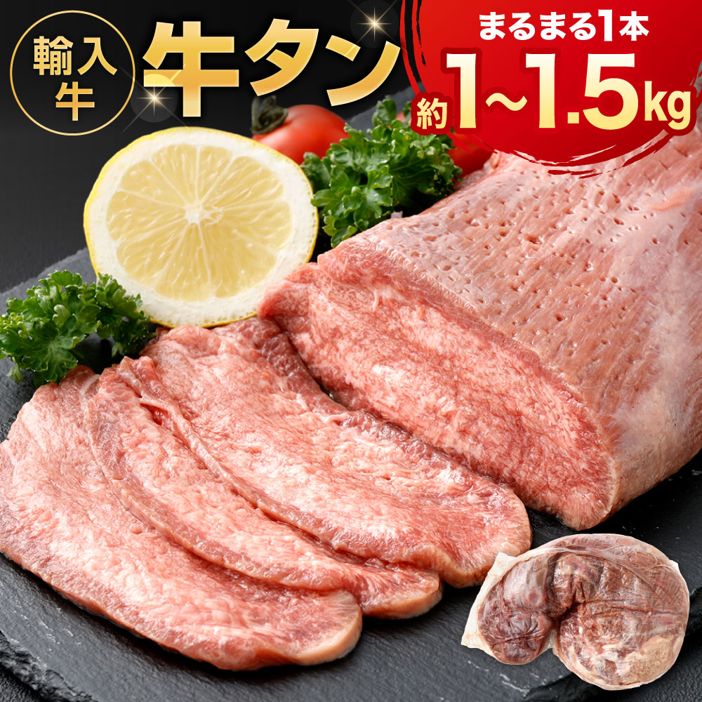 【ふるさと納税】輸入牛 牛タン うすしお味（丸々1本） 約1kg〜約1.5kg まるまる 牛肉 お肉 タン 舌 焼肉 バーベキュー 焼き肉 冷凍 福岡県北九州市