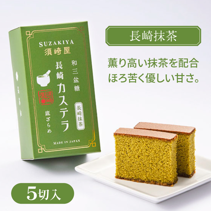 レトロカステラ3本セット（トラディショナル／白／長崎抹茶） / カステラ かすてら 卵 人気 長崎 / 南島原市 / 須崎屋 [SCA019]_イメージ5