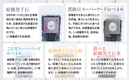 原種黒千石豆 5種セット 黒豆 原種黒千石 きな粉 十勝うらほろ岡田農園《30日以内に出荷予定(土日祝除く)》北海道 浦幌町 スーパーフード 黒千石茶 豆 大豆