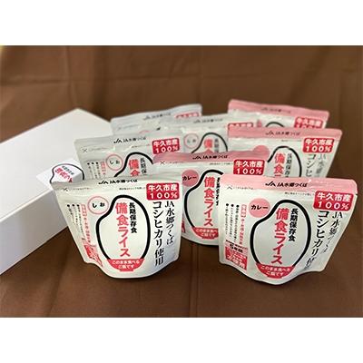 ふるさと納税 牛久市 牛久市産米100%使用　備食ライス(非常食)8袋セット(しお味&amp;カレー味　各4袋)