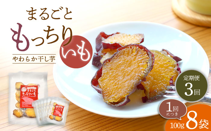 
            【3回定期便】【栄養たっぷり♪】 まるごと もっちりいも （皮付き）8パック ＜大地のいのち＞ [CDA035]
          