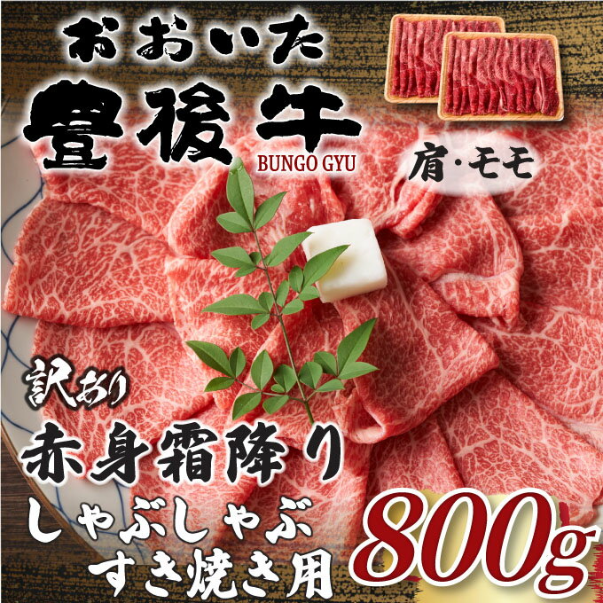【ふるさと納税】 訳あり！おおいた豊後牛赤身霜降りしゃぶしゃぶすき焼き用 (肩・モモ) 800g(400g×2p) | 和牛 豊後牛 国産牛 しゃぶしゃぶ 焼肉 大分県産 九州産 津久見市 国産