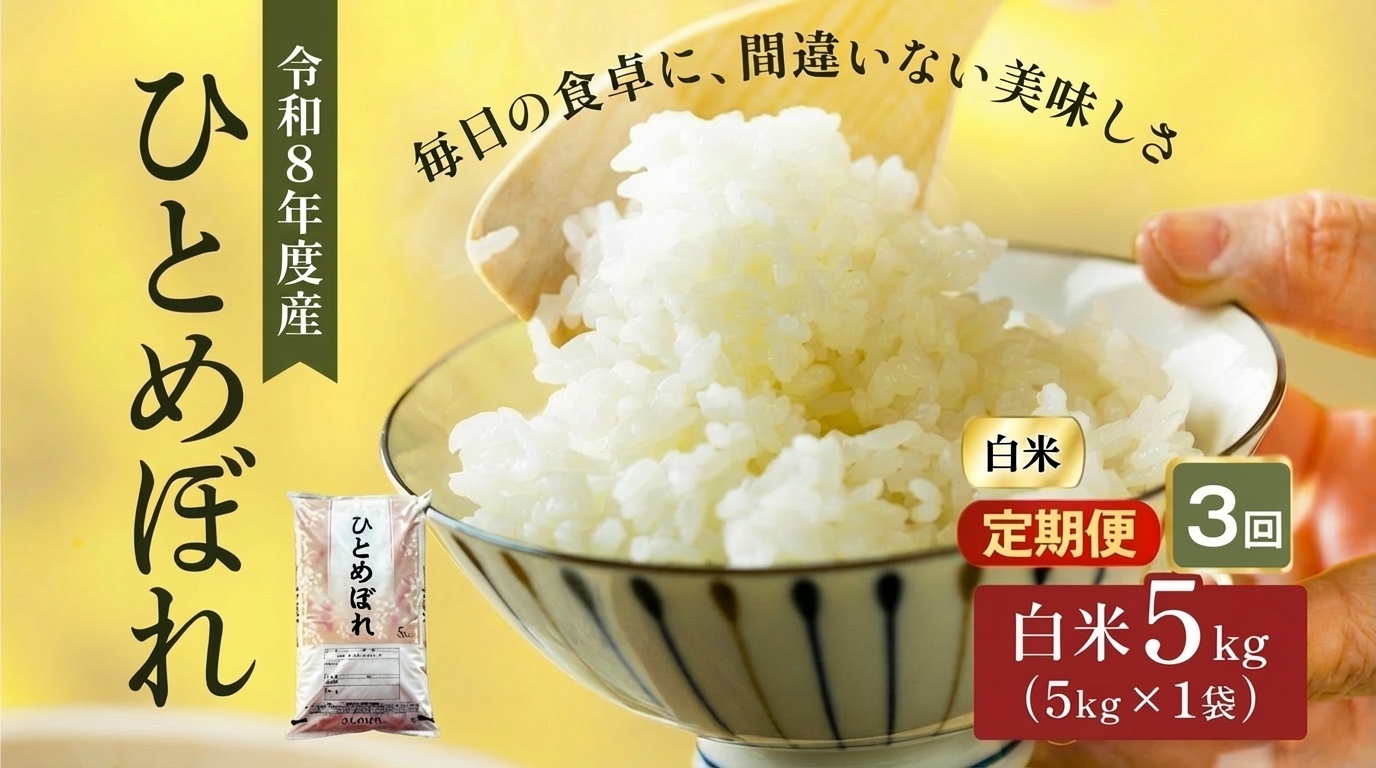 
                  お米【全3回定期便】先行予約  定期便 令和8年産  大河原町産「ひとめぼれ」5kg×3回 宮城県大河原町/あぐりパートナー｜米 おこめ ごはん 人気 おすすめ こめ ライス ご飯 お米 コメ 白米 精米 ひとめぼれ ヒトメボレ  銘柄米 食事 料理 ストック 仕送り 栄養 お取り寄せ グルメ 産地直送 送料無料 5kg 定期便
                