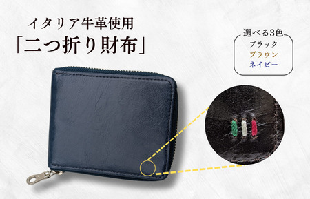 牛革　二つ折りファスナー財布　ステッチA（ネイビー×ブラウン） ／ 財布 サイフ さいふ 二つ折り財布 イタリア 革 革製品 牛革 レザー 革小物 クラフト 送料無料