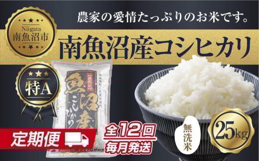 【定期便】無洗米  新潟県 南魚沼産 コシヒカリ お米 25kg×計12回 精米済み 年間 毎月発送 こしひかり（お米の美味しい炊き方ガイド付き）【2025年10月中旬より順次発送予定】