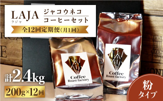 
【12回定期便・世界最高のコーヒー】ジャコウネココーヒー100g×2（200g）12回合計2.4kg [FBR016]
