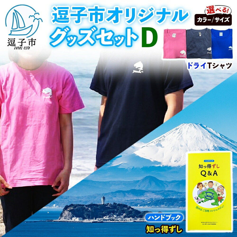 【ふるさと納税】逗子市オリジナル グッズセットD 逗子市グッズ ご当地グッズ オリジナル商品 逗子オリジナルTシャツ ドライ 知っ得ずし Tシャツ ご当地 カレンダー お取り寄せ商品 送料無料 神奈川県 逗子市