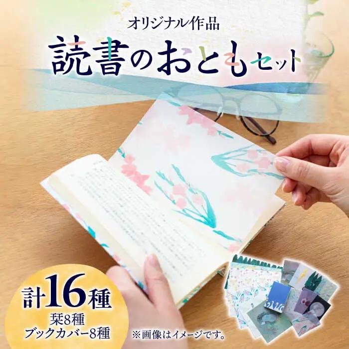 読書 の おとも セット ( ブックカバー & 栞 )【手紙や】 [ABAJ002]