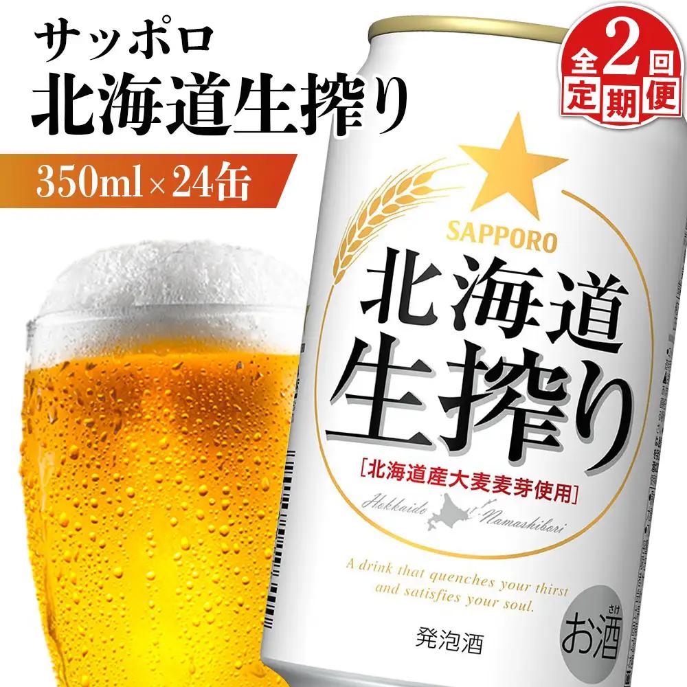 『定期便：全2回』北海道生搾り 350ml×24本【880080031902】