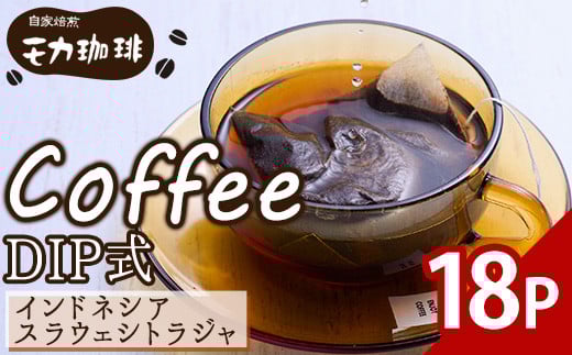  メール便でお届け！ コーヒー DIP式 インドネシア スラウェシトラジャ (18P) 珈琲 飲料 ドリンク 直火焙煎 ディップ スラウェシ島 ポスト投函 大分県 佐伯市【HU002】【自家焙煎工房 モカ珈琲】