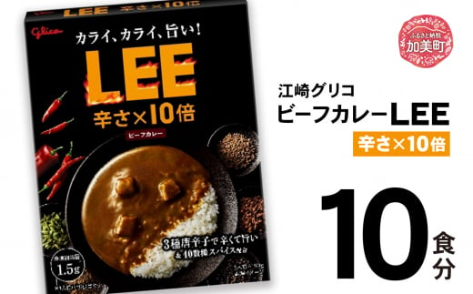 グリコ ビーフカレーLEE（10倍）10食入 ｜非常食セット LEE カレー 食べ比べ レトルト食品 常温保存 レンジ 非常食 カレー 湯煎 詰め合わせ 湯煎 キャンプ アウトドア 簡単 常備食 災害用 備蓄食