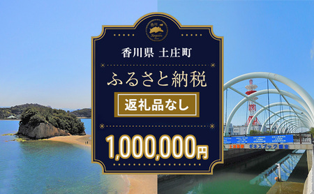 寄附 土庄町ふるさと納税応援寄附 返礼品なし 寄附【1,000,000円】