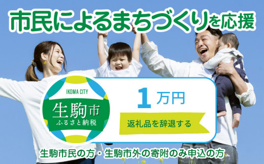 
【ふるさと納税】「市民によるまちづくり」を応援（返礼品なし) 1万円 寄附のみ申込みの方
