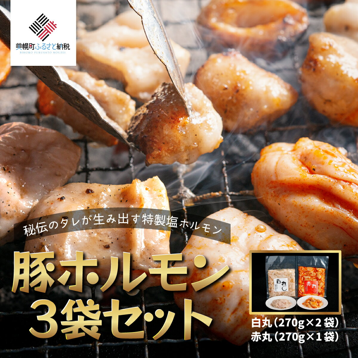 【ふるさと納税】 豚ホルモン3袋セット 特製塩ホルモン白丸 270g×2袋・赤丸 270g×1袋 ふるさと納税 人気 おすすめ ランキング ホルモン 豚 豚ホルモン 豚肉 焼肉 焼き肉 ホルモン焼き モツ 北海道 美幌町 【配送不可地域：離島】