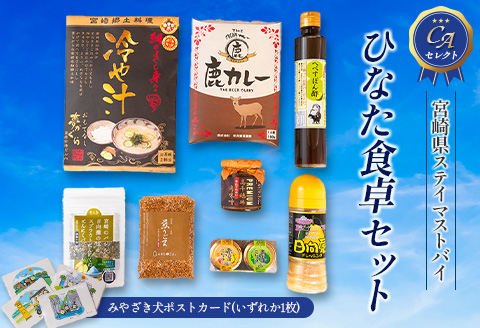 【ANA限定】ANA CAセレクト 宮崎県 ステイマストバイ ひなた食卓セット